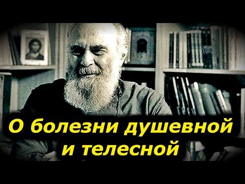 Видео: О болезни душевной и телесной.  О браке. О смерти и жизни вечной - Антоний Сурожский