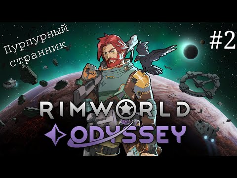 Видео: Rimworld Odyssey Пурпурный Странник #2