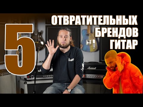 Видео: 5 отвратительных брендов гитар