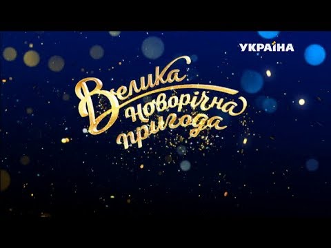 Видео: Большое новогоднее приключение