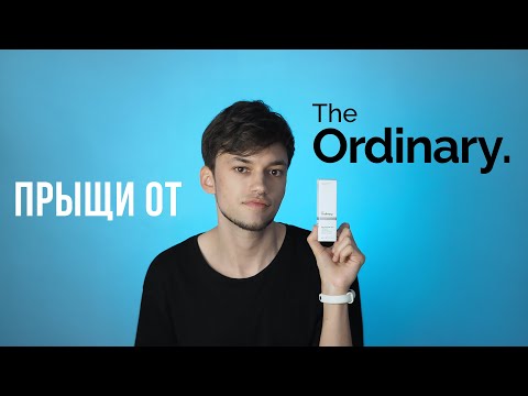 Видео: ПРЫЩИ ОТ НИАЦИНАМИДА THE ORDINARY | ОБСЫПАЛО ОТ КОСМЕТИКИ — ЧТО ДЕЛАТЬ?