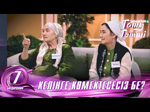 Видео: №7 «ТАТУ-ТӘТТІ » Келінге көмектесесіз бе ? Ене мен келін #татутәтті  #ене #2024