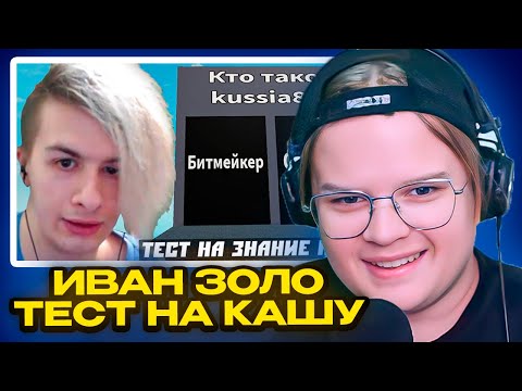Видео: КАША СМОТРИТ ИВАН ЗОЛО ПРОХОДИТ ТЕСТ НА ЗНАНИЕ КАШИ