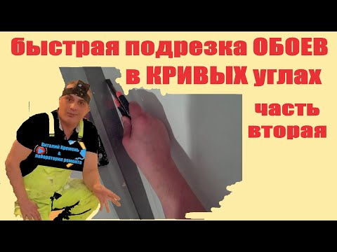 Видео: подрезка ОБОЕВ в КРИВЫХ углах часть вторая