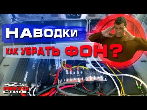 Видео: Откуда ФОН из динамиков?? Как победить наводки и свист в аудиосистеме