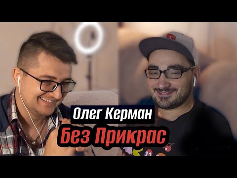 Видео: Олег Керман/Без Прикрас о 90х, СССР, США, трудовом опыте, переезде, хейтерах, автомобилях, YouTube.