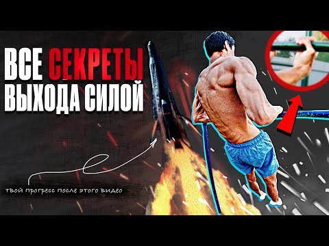 Видео: ВЫХОД СИЛОЙ! СЕКРЕТЫ О КОТОРЫХ ВСЕ МОЛЧАТ!