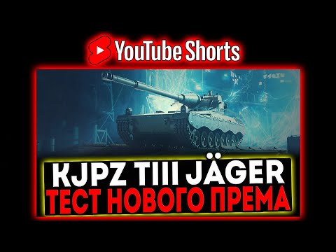 Видео: #shorts KJPZ TIII Jäger - ТЕСТ НОВОГО ПРЕМА! СТРИМ МИР ТАНКОВ