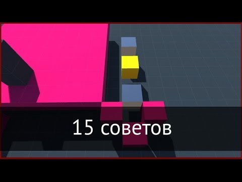 Видео: 15 советов, которые могут ускорить вашу работу в редакторе Unity