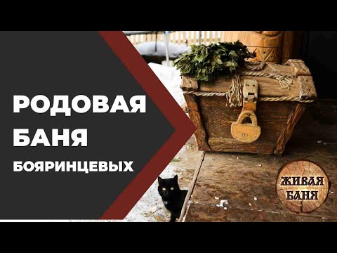 Видео: Родовая баня Бояринцевых. девятая переделка. //Живая Баня Иван Бояринцев