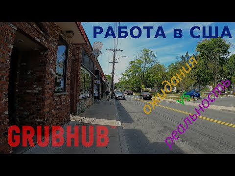 Видео: Работа в США с GrubHub – ожидания vs реальность