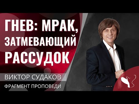 Видео: Виктор Судаков | Гнев: мрак, затмевающий рассудок | Фрагмент проповеди