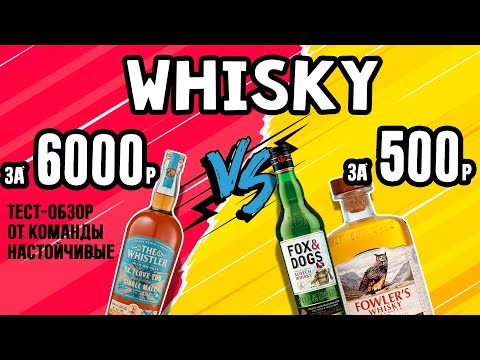 Видео: Виски за 6000р vs. 500р.