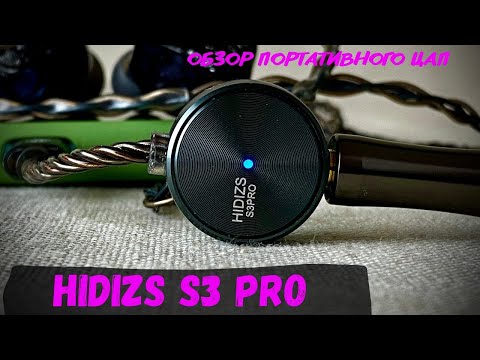 Видео: Обзор портативного ЦАП Hidizs S3 Pro - Компактное и звучащее устройство