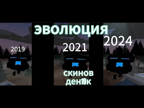 Видео: Эволюция СКИНОВ Ден19кICHICKEN GUNIЧИКЕН ГАН