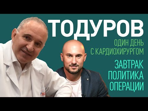 Видео: Кардио-Бог. Один день с Борисом Тодуровым