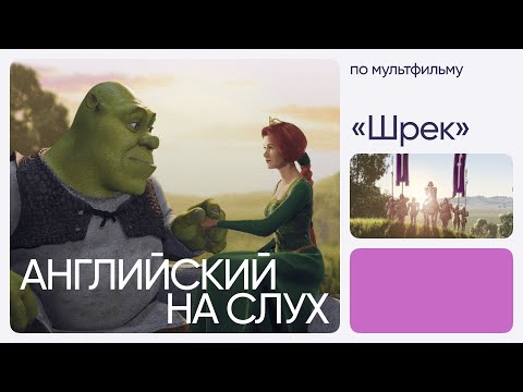 Видео: Английский на слух по мультфильмам | «Шрек» | Онлайн-школа «Инглекс»