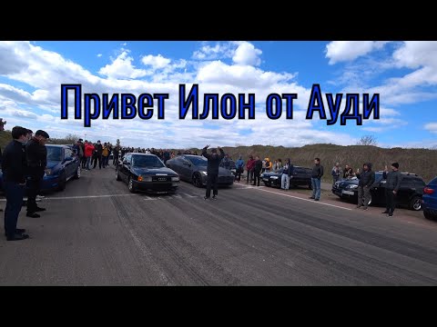 Видео: Привет тебе Илон от Ауди.Tesla P100D Audi TTS Audi 80 Audi Rs3
