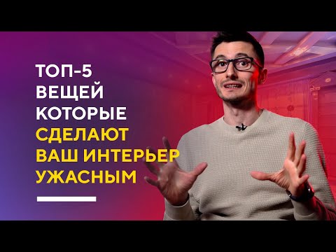 Видео: ТОП-5 ВЕЩЕЙ КОТОРЫЕ ИСПОРТЯТ ВАШ ИНТЕРЬЕР | разбор ошибок в дизайне интерьера и как их исправить