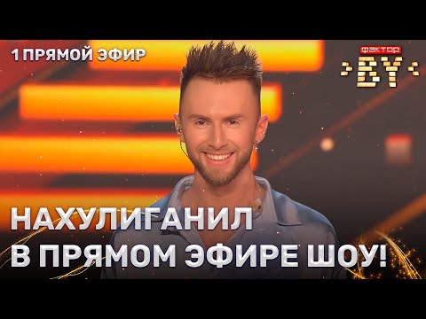 Видео: Дмитрий Лошкарёв — Всё нормально | ФАКТОР.BY | 4 сезон | 8 выпуск | Прямой эфир