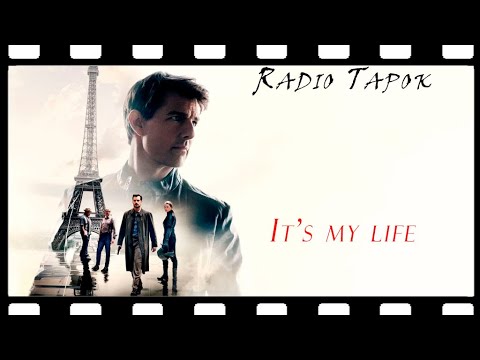 Видео: Radio Tapok - It's my life (Кавер Bon Jovi на русском)(Миссия невыполнима)