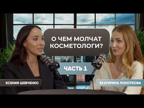 Видео: О чем МОЛЧАТ косметологи? Подкаст: Ксении Шевченко и Екатерины Локотковой