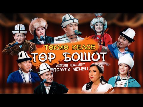 Видео: ТӨКМӨ КЕЛСЕ ТӨР БОШОТ | Акындардын айтыш концерти // ТОЛУГУ МЕНЕН