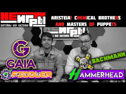 Видео: Aristeia Chemical Brothers и Masters of Puppets - обзор