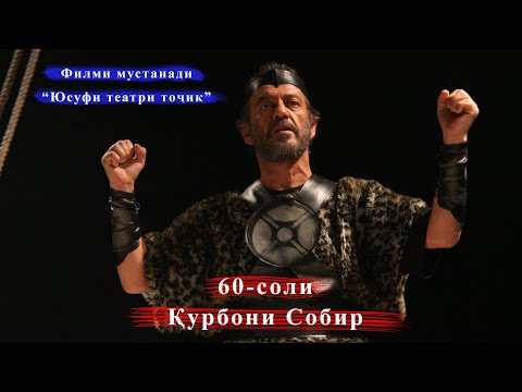 Видео: Филми мустанад: Қурбони Собир - "Юсуфи театри тоҷик". Қисми аввал.