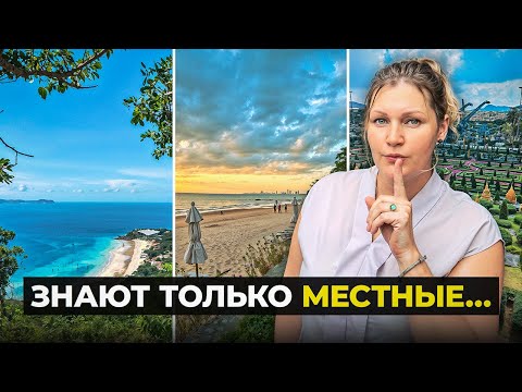 Видео: Паттайя 2025: Куда стоит поехать? Секреты гида...