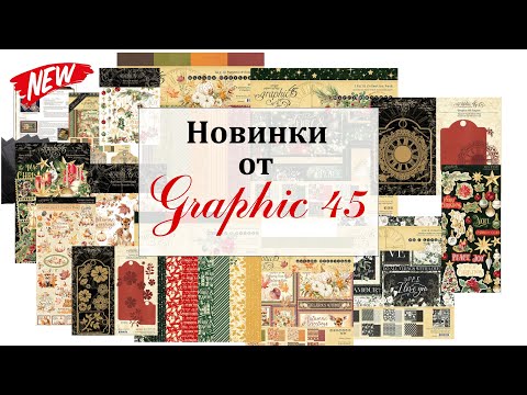 Видео: 🎆 Новинки от Graphic 45 🎆 Распаковка дизайнерской посылки 🎆