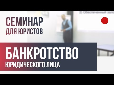 Видео: Лекция по банкротству юридического лица.