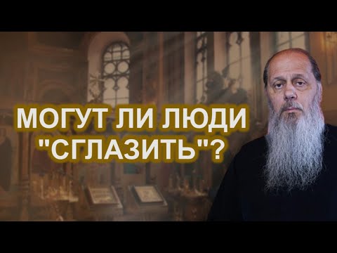 Видео: Могут ли люди "сглазить"?