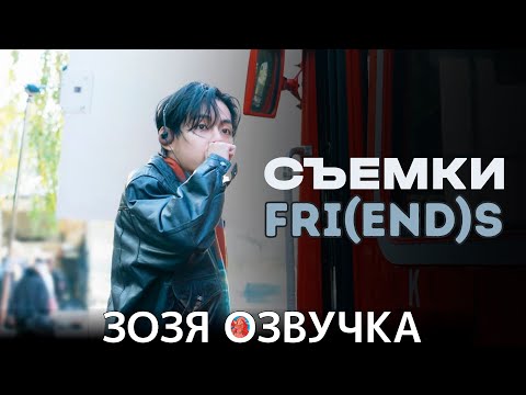 Видео: ТЭХЁН ЗА КАДРОМ СОЗДАНИЯ КЛИПА V ‘FRI(END)S’ MV Making Film Озвучка Зозя 🤡 ПЕРЕВОД НА РУССКОМ