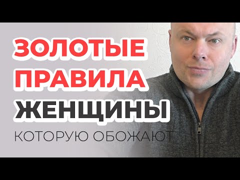 Видео: Золотые правила для каждой женщины!