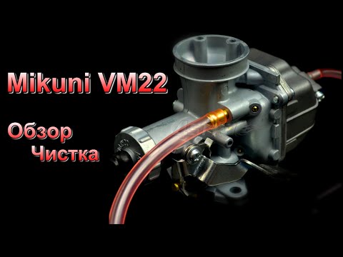 Видео: Карб Mikuni VM22 спустя год) Разборка. Чистка