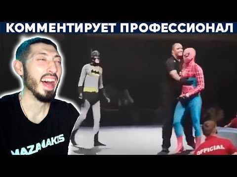 Видео: MAZANAKIS СМОТРИТ: БОЙ БЭТМЕНА ПРОТИВ СПАЙДЕРМЕНА и ТУРНИР ПО БЕГУ НАЗАД. РЕАКЦИЯ