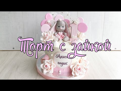 Видео: ✧ТОРТ для ДЕВОЧКИ ✧💕Торт с ЗАЙКОЙ МИ, РОЗАМИ и ЛЕДЕНЦАМИ 💕Зарема Тортики