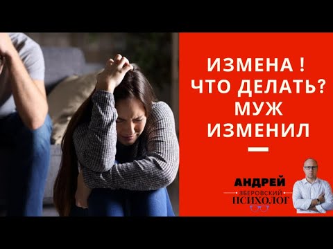 Видео: Измена ! / Что делать? / Муж изменил/  как простить измену / как пережить измену