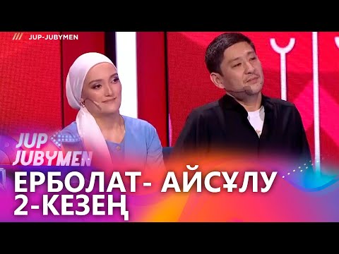 Видео: Ерболат Төлегенов пен Айсұлу Төлегенова жұбы. 2-кезең. «JUP-JUBYMEN»
