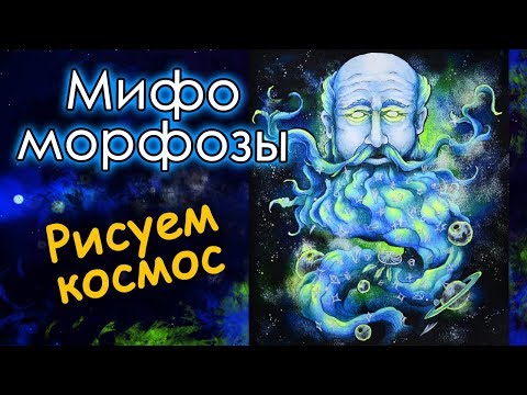 Видео: Раскрашиваю Мифоморфозы/Mythomorphia. Как я рисую космос. Раскраски антистресс.