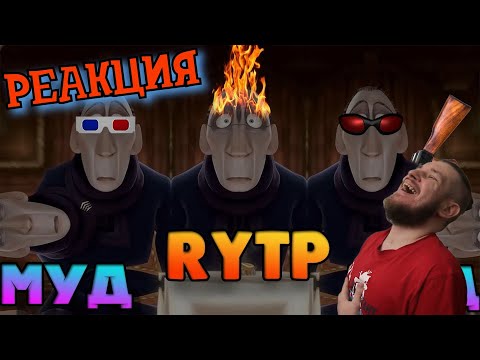 Видео: РЕБОРН СМОТРИТ ► РАТАТАТАТУЙ - МУД 2 ► РЕАКЦИЯ НА Zverobox