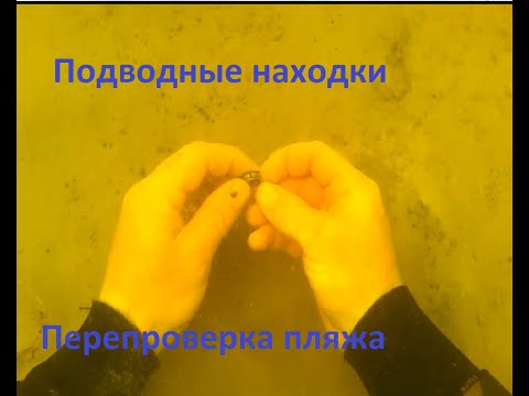 Видео: Подводный коп. Перепроверка старого пляжа!!!!