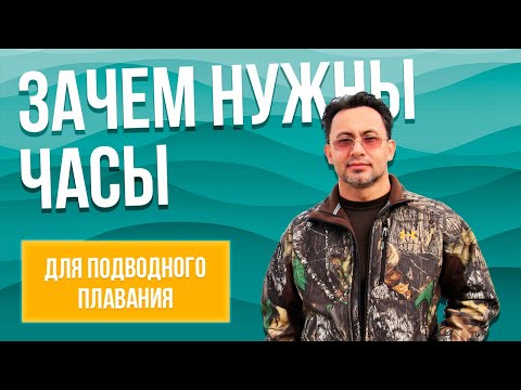 Видео: Зачем подводному охотнику часы во время ныряния