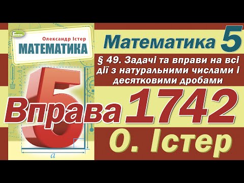 Видео: Істер Вправа 1742. Математика 5 клас