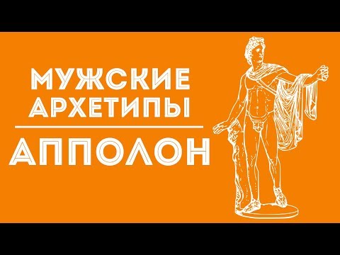 Видео: ДВИК | Мужские архетипы. Апполон