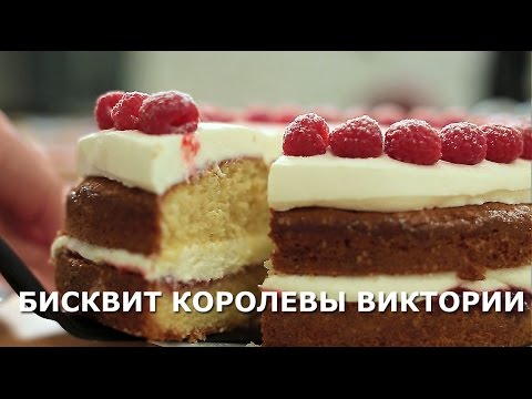 Видео: Бисквит Королевы Виктории - пошаговый видеорецепт