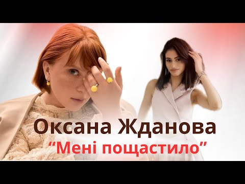 Видео: ОКСАНА ЖДАНОВА: театр і кіно, материнство, Михайло Матюхін і зміни в собі