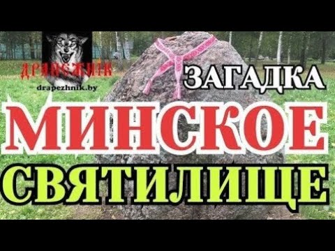 Видео: Загадка - ЯЗЫЧЕСКОЕ КАПИЩЕ в Минске! Город Минск, Минское святилище и камень Дед