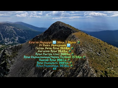 Видео: Кръгов Маршрут 36км.7 Върха ⛰️ От Хижа Македония до Връх Реджепица с Панорамни Гледки 2024 ⛰️ (SV)